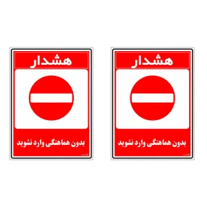 برچسب چاپ پارسیان طرح بدون هماهنگی وارد نشوید کد 1520183 بسته 2 عددی