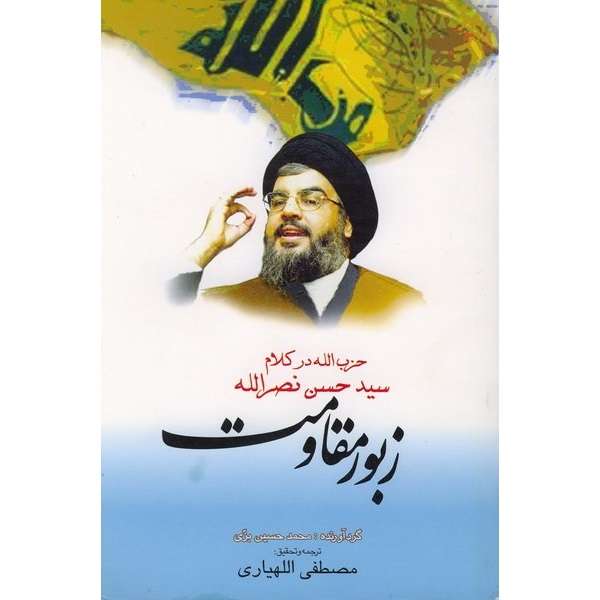 کتاب زبور مقاومت اثر محمد حسین بزی انتشارات بین الملل