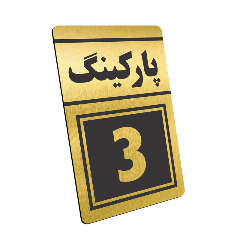 تابلو نشانگر طرح پارکینگ یک تا چهار مدل TR-80 مجموعه 4 عددی