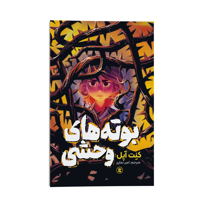 کتاب بوته های وحشی اثر کِنت آپل انتشارات نگاه آشنا