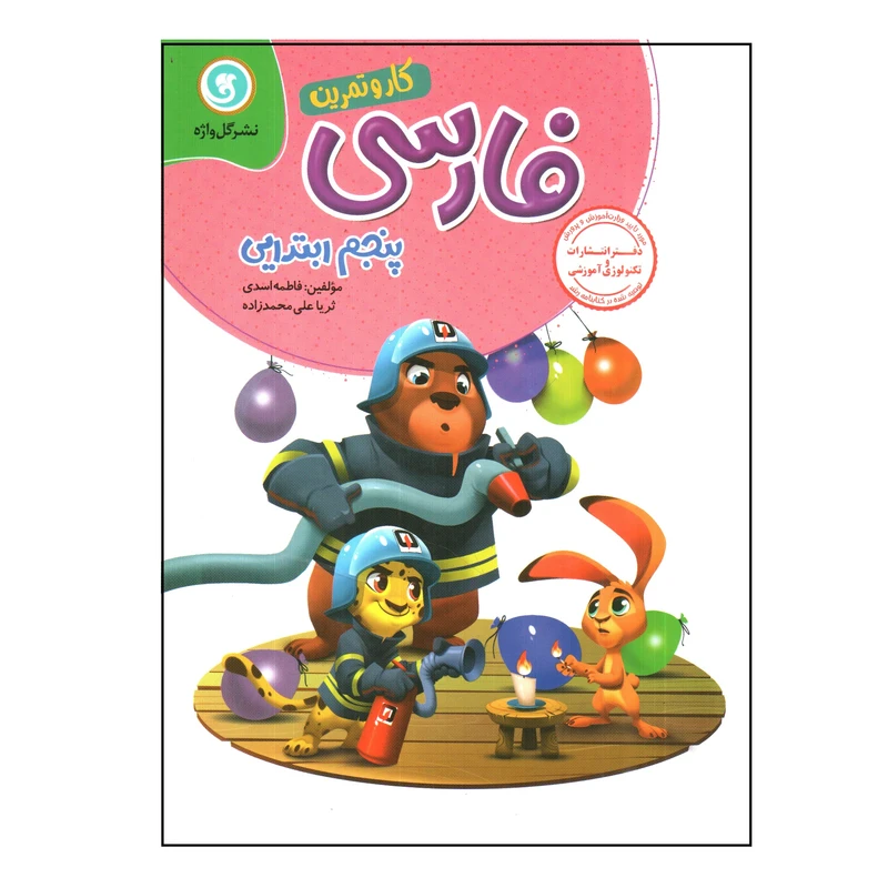 کتاب کار و تمرین فارسی پنجم ابتدایی اثر جمعی از نویسندگان نشر گل واژه