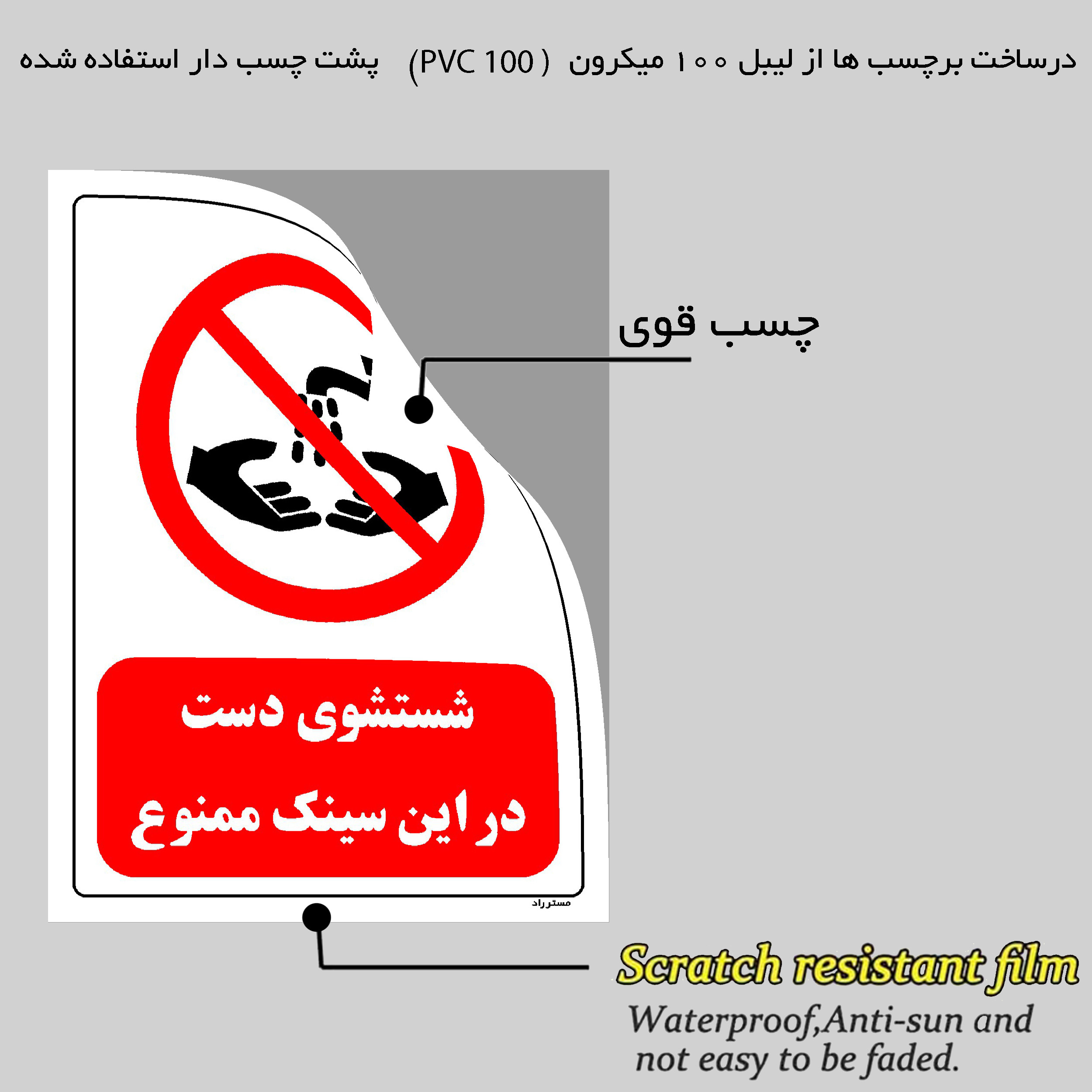 برچسب ایمنی مستر راد طرح شستشوی دست در این سینک ممنوع مدل HSE-OSHA-0370