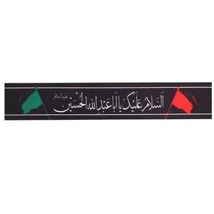 سربند عزاداری طرح محرم السلام علیک یا اباعبدالله کد 4000732