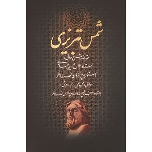 کتاب ديوان كامل شمس تبريزی اثر جلال الدين محمدبن محمد مولوی انتشارات بدرقه جاويدان