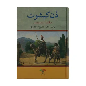 کتاب دن کیشوت اثر میگوئل دو سروانتس انتشارات تاو