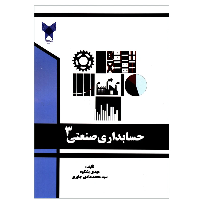 کتاب حسابداری صنعتی 3 اثر مهدی بشکوه و سیدمحمدهادی جابری انتشارات دانشگاه آزاد اسلامی قزوین