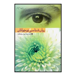 كتاب روان شناسي نوجوانان اثر دكتر اسماعيل بيابانگرد انتشارات دفتر فرهنگ اسلامی