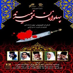 مجموعه کامل سریال پهلوانان نمی میرند اثر حسن فتحی