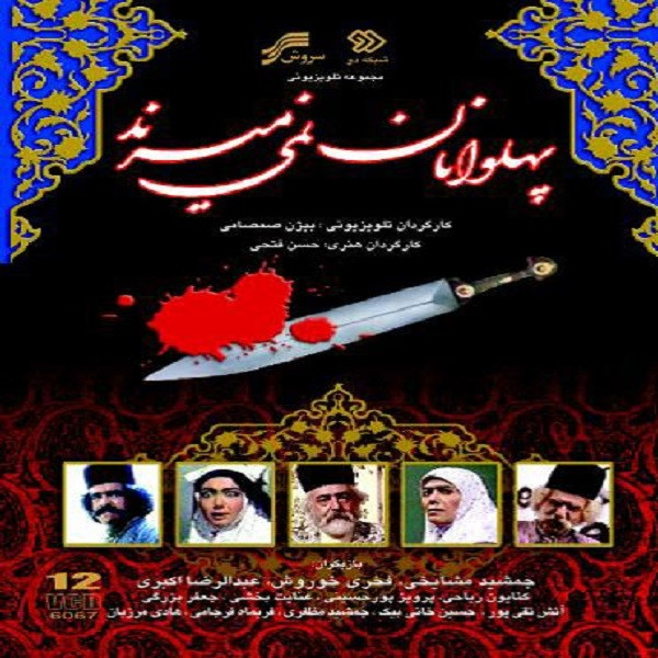 مجموعه کامل سریال پهلوانان نمی میرند اثر حسن فتحی