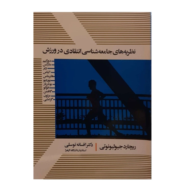 کتاب نظریه های جامعه شناسی انتقادی در ورزش اثر ریچارد جیولیونوتی نشر علم