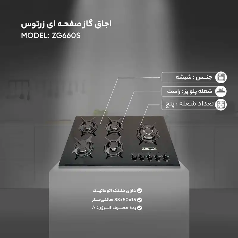 اجاق گاز صفحه ای زرتوس مدل ZG660S