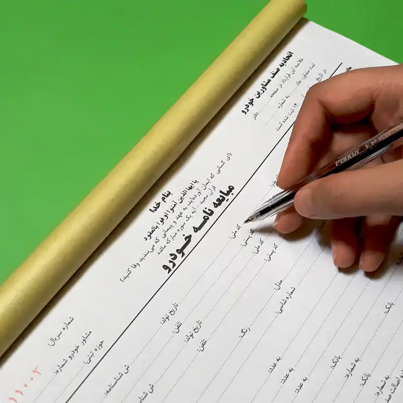 مبایعه نامه خودرو قولنامه ماشین کد 150