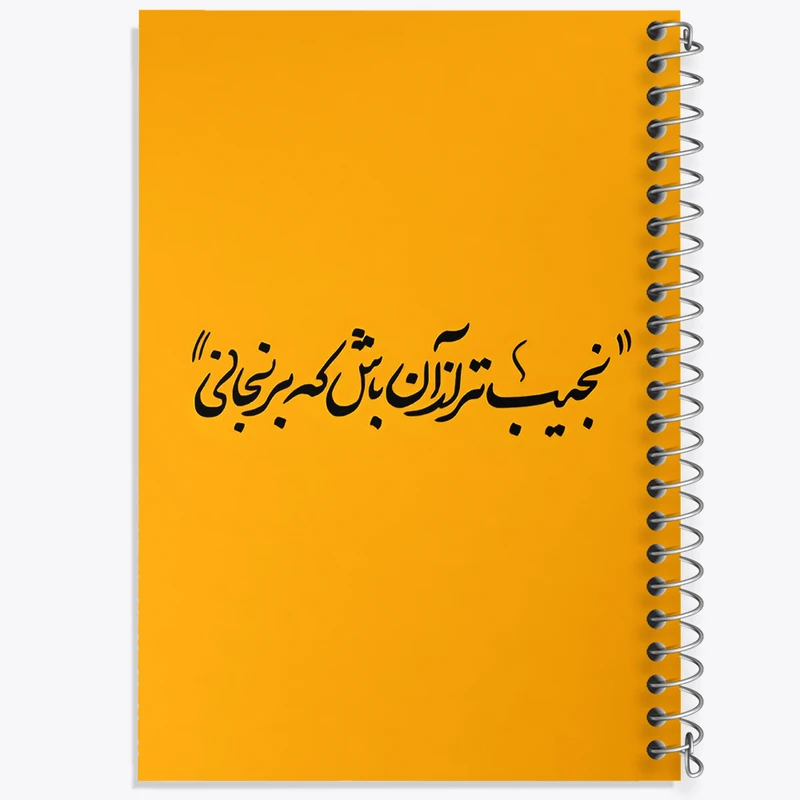 دفتر مشق 100 برگ خندالو طرح نجیب تر از آن باش که برنجانی کد F5039