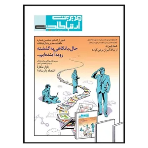 مجله مدیریت ارتباطات شماره 1+100
