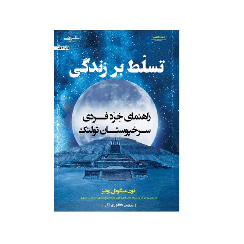 كتاب تسلط بر زندگي اثر ميگوئل روئيز انتشارات اشراقي