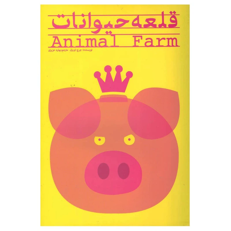 کتاب قلعه حیوانات اثر جرج اورول انتشارات پیر امید
