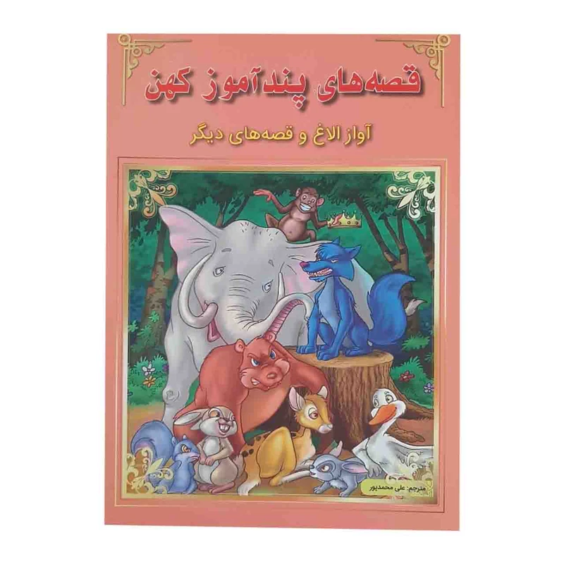 کتاب قصه های پند آموز کهن آواز الاغ و قصه های دیگر اثر جمعی از نویسندگان نشر اعجاز علم
