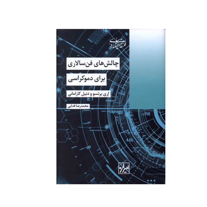 کتاب چالش های فن سالاری برای دموکراسی اثر اری برتسو و دنیل کارامانی انتشارات شیرازه کتاب ما