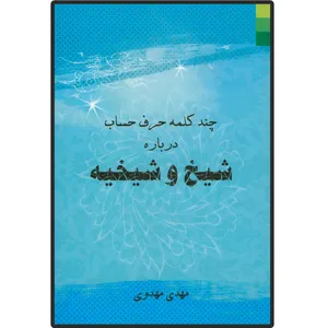 کتاب چند کلمه حرف حساب درباره شیخ و شیخیه اثر مهدی صدری انتشارات دلیل ما