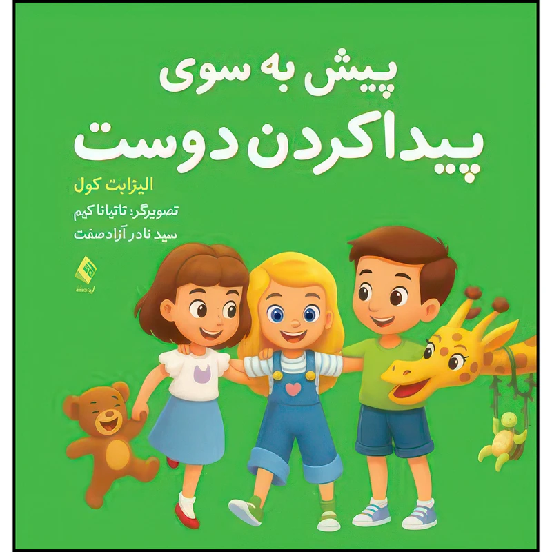 کتاب پیش به سوی پیدا کردن دوست اثر الیزابت کول ترجمه سید نادر آزادصفت انتشارات ارجمند