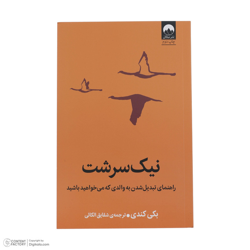 کتاب نیک سرشت راهنمای تبدیل شدن به والدی که می خواهید باشید اثر بکی کندی ترجمه شقایق الکائی نشر میلکان
