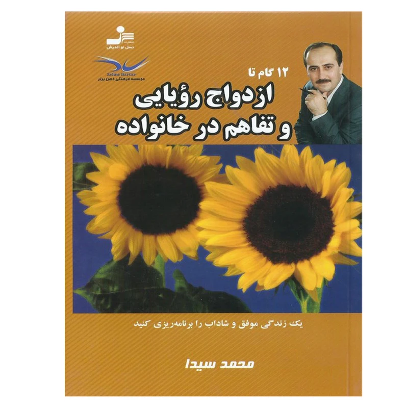 کتاب 12 گام تا ازدواج رویایی و تفاهم در خانواده اثر محمد سیدا نشر نسل نواندیش