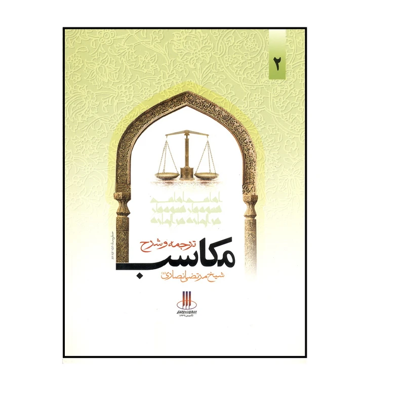 ترجمه و شرح مکاسب شیخ مرتضی انصاری اثر محسن غرویان انتشارات دارالفکر جلد 2