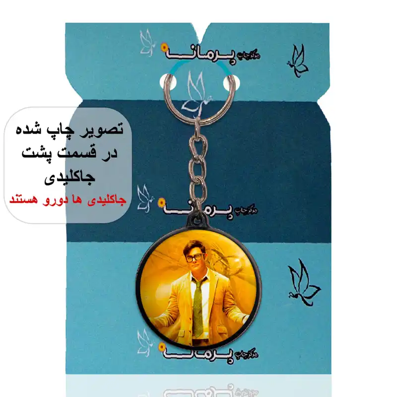 جاکلیدی پرمانه طرح محمد رضا گلزار کد pmj.24636