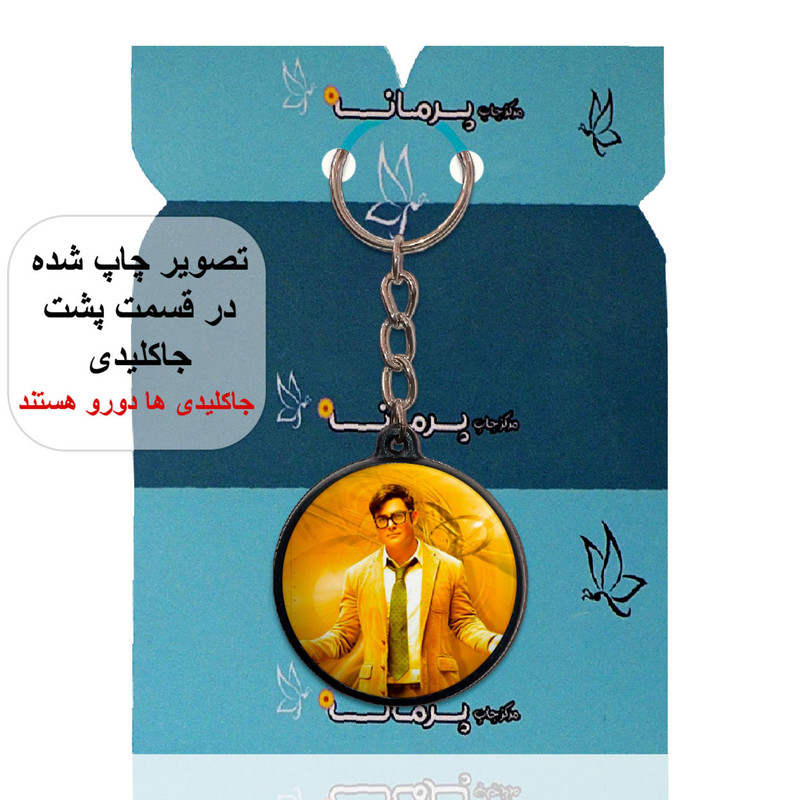 جاکلیدی پرمانه طرح محمد رضا گلزار کد pmj.24662