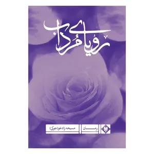 کتاب رویای مرداب اثر مسیحه زادخو نشر متخصصان