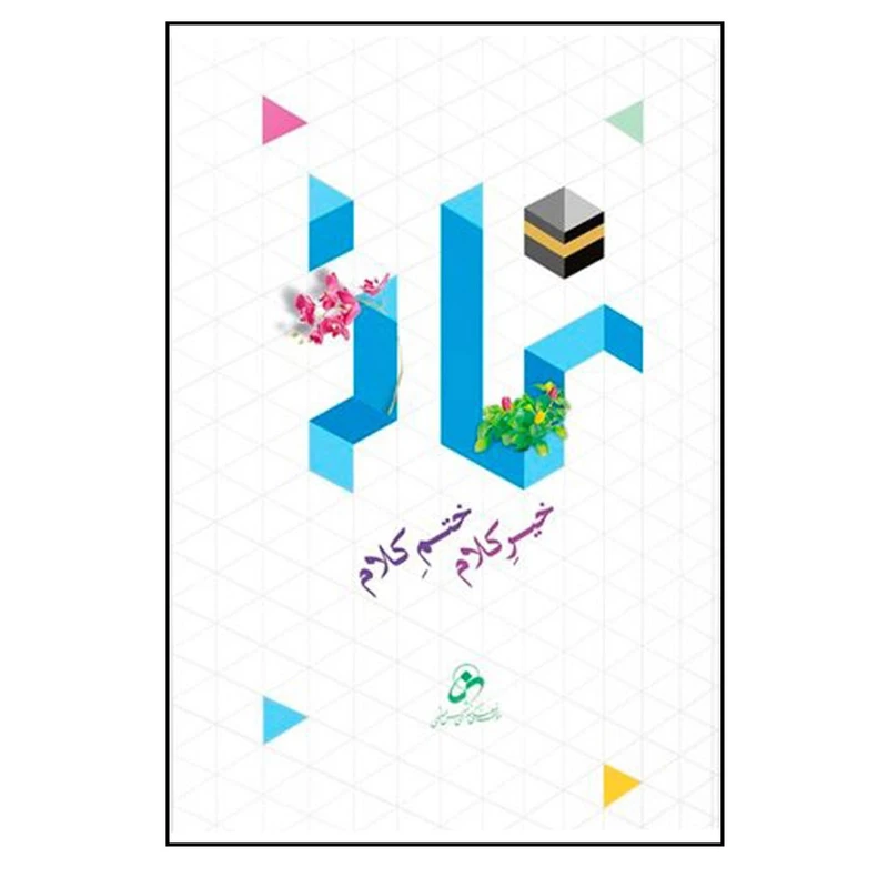 کتاب نماز خیر کلام؛ ختم کلام اثر حسین درگاهی انتشارات شمس الضحی