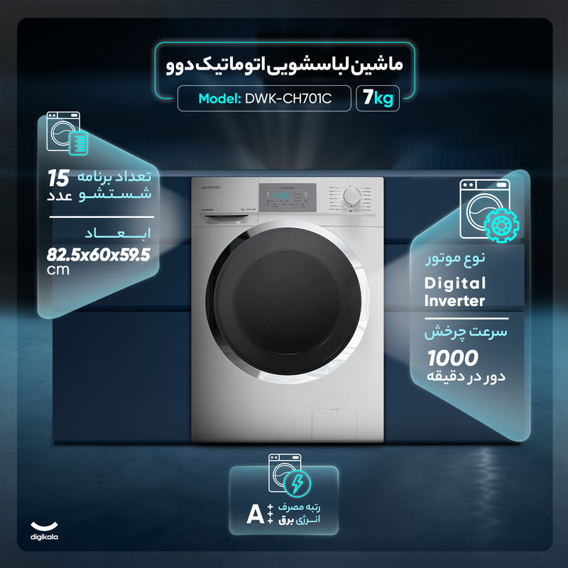 ماشین لباسشویی اتوماتیک دوو مدل DWK-CH701C ظرفیت 7 کیلوگرم