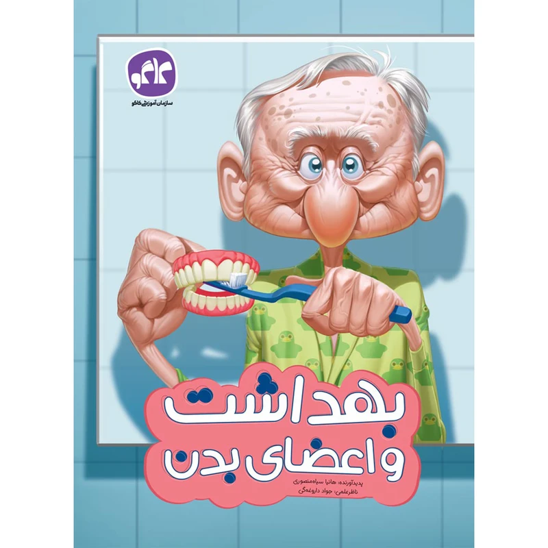 کتاب پیش دبستان بهداشت و اعضای بدن اثر هانیا سیاه منصوری انتشارات کاگو
