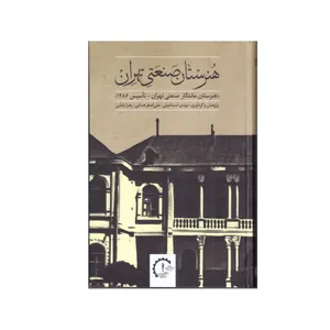 کتاب هنرستان صنعتی تهران اثر جمعی از نویسندگان انتشارات موسسه فرهنگی هنری فرانگر پارس