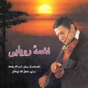 آلبوم موسیقی نغمه رویایی اثر اسدالله ملک و فضل الله توکل