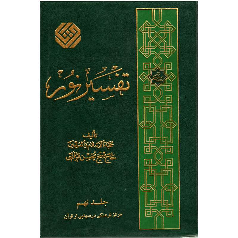 كتاب تفسير نور اثر محسن قرائتي انتشارات مركز فرهنگي درسهايي از قرآن جلد 9