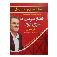 کتاب قطار سرعت به سوی ثروت اثر دارن هاردی نشر نسل نو اندیش