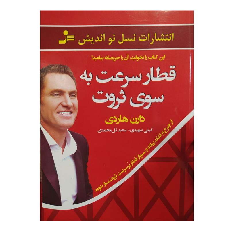 کتاب قطار سرعت به سوی ثروت اثر دارن هاردی نشر نسل نو اندیش