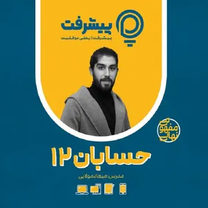 بسته آموزش مفهومی حسابان دوازدهم انتشارات گنجینه آموزشی پیشرفت