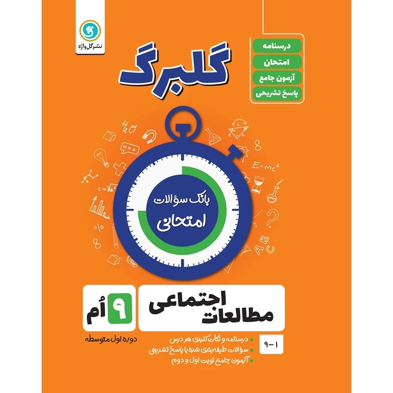کتاب گلبرگ مطالعات اجتماعی نهم دوره اول متوسطه اثر حسین آذر حزین نشر گل واژه