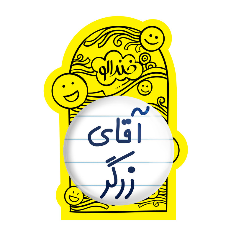 آینه جیبی خندالو مدل آقای زرگر کد 7765 آینه جیبی خندالو مدل آقای زرگر کد 7765