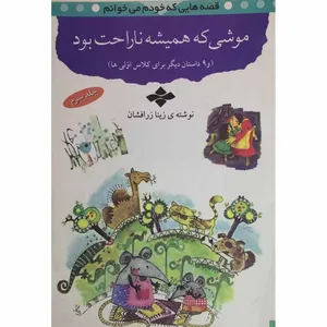 کتاب قصه هایی که خودم می‌خوانم موشی که همیشه ناراحت بود اثر زینا زرافشان انتشارات سبز جامه جلد 3
