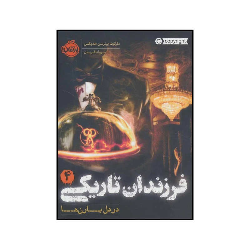 کتاب فرزندان تاریکی 4: در دل بارن‌ها اثر مارگرت پیترسن هدیکس انتشارات پرتقال