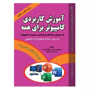 کتاب آموزش کاربردی کامپیوتر برای همه اثر مهندس ایمان اشکاوند راد انتشارات اشکاوند