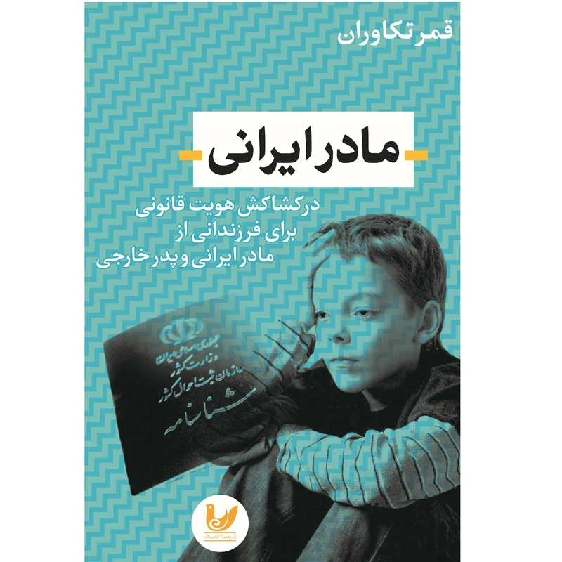 کتاب مادرایرانی اثر قمر تکاوران نشر اندیشه احسان