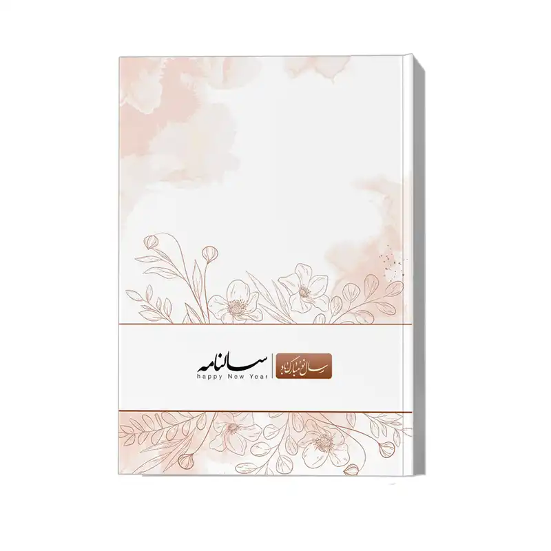 سالنامه سال 1402 مدل بهار کد 2205