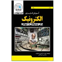 کتاب آموزش کاربردی الکترونیک برای نوجوانان و جوانان اثر کیت بریندلی انتشارات نبض دانش