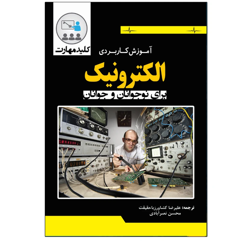 کتاب آموزش کاربردی الکترونیک برای نوجوانان و جوانان اثر کیت بریندلی انتشارات نبض دانش