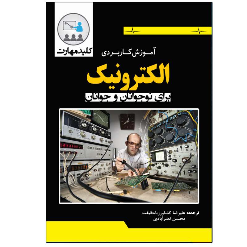 کتاب آموزش کاربردی الکترونیک برای نوجوانان و جوانان اثر کیت بریندلی انتشارات نبض دانش کتاب آموزش کاربردی الکترونیک برای نوجوانان و جوانان اثر کیت بریندلی انتشارات نبض دانش