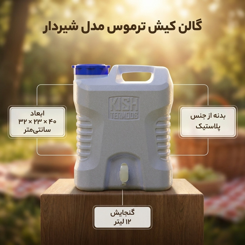 گالن کیش ترموس مدل شیردار گنجایش 12 لیتر